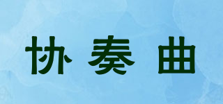 CONCERTO/協(xié)奏曲品牌logo