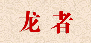 龍者品牌logo