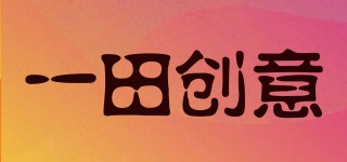 一田創(chuàng)意品牌logo