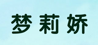 夢莉嬌品牌logo