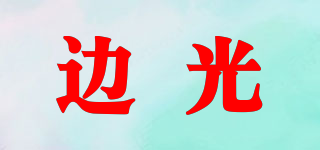 EdgeLight/邊光品牌logo