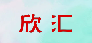 欣匯品牌logo