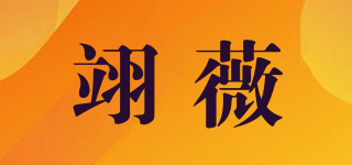 翊薇品牌logo
