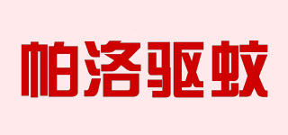 帕洛驅(qū)蚊品牌logo