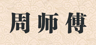 周師傅品牌logo