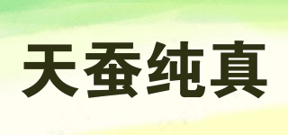 天蠶純真品牌logo