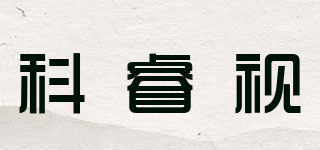 科睿視品牌logo