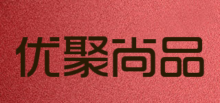 優(yōu)聚尚品品牌logo