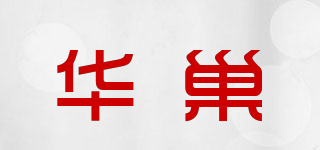 華巢品牌logo
