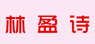 林盈詩品牌logo