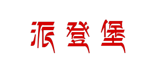 piedebao/派登堡品牌logo