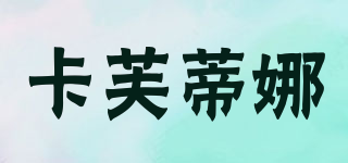K·FDN/卡芙蒂娜品牌logo