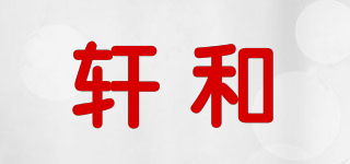 軒和品牌logo