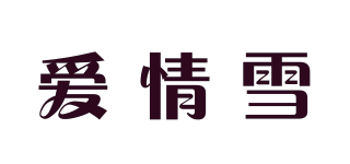 愛(ài)情雪品牌logo