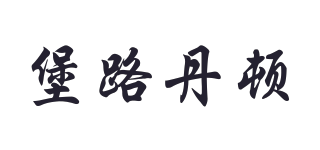 堡路丹頓品牌logo