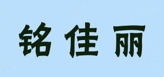 MJ/銘佳麗品牌logo