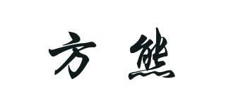 方熊品牌logo