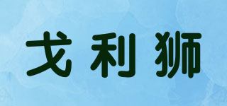 GOLLE YLION/戈利獅品牌logo