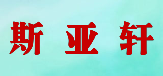 Svenxe/斯亞軒品牌logo