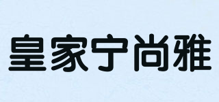 皇家寧尚雅品牌logo