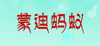 蒙迪螞蟻品牌logo