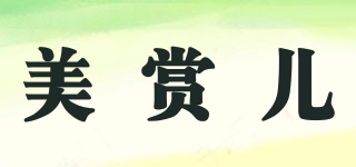 美賞兒品牌logo
