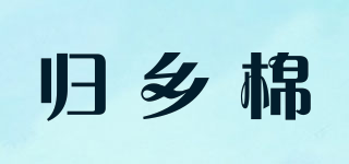 歸鄉(xiāng)棉品牌logo