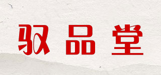 馭品堂品牌logo
