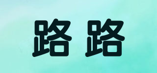路路品牌logo