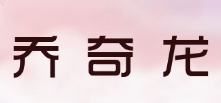 喬奇龍品牌logo