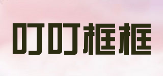 叮叮框框品牌logo