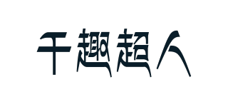 千趣超人品牌logo