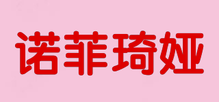 諾菲琦婭品牌logo