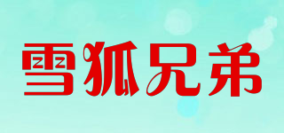 雪狐兄弟品牌logo