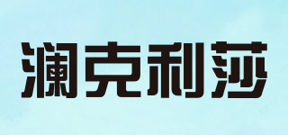 瀾克利莎品牌logo