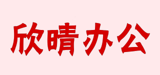 X＆Q/欣晴辦公品牌logo