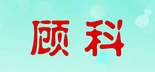 顧科品牌logo