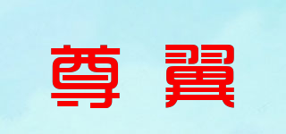 尊翼品牌logo