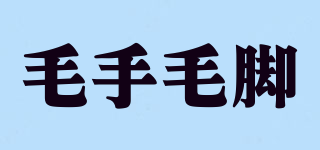 毛手毛腳品牌logo