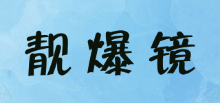 靚爆鏡品牌logo