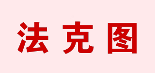 FAKTOM/法克圖品牌logo