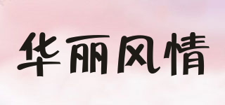 華麗風情品牌logo