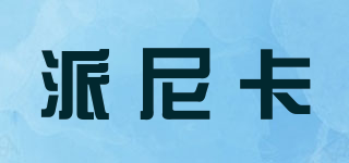 PAINICA/派尼卡品牌logo