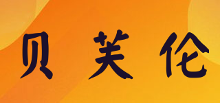 Beefulond/貝芙倫品牌logo