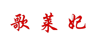 歌萊妃品牌logo