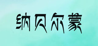納貝爾蒙品牌logo