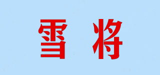 雪將品牌logo