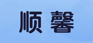 順馨品牌logo
