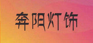 BENYANG/奔陽燈飾品牌logo