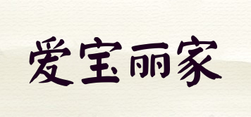 愛寶麗家品牌logo